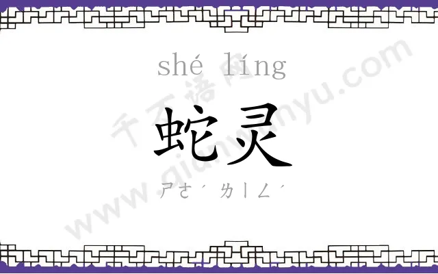 蛇灵