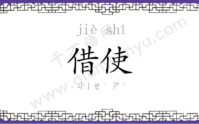 借使