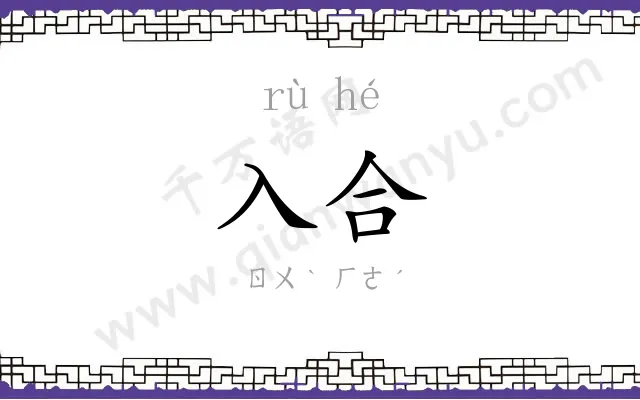 入合
