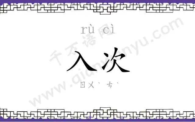 入次