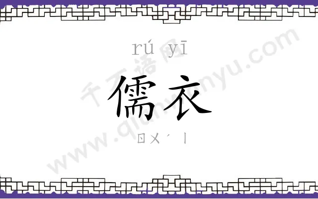 儒衣