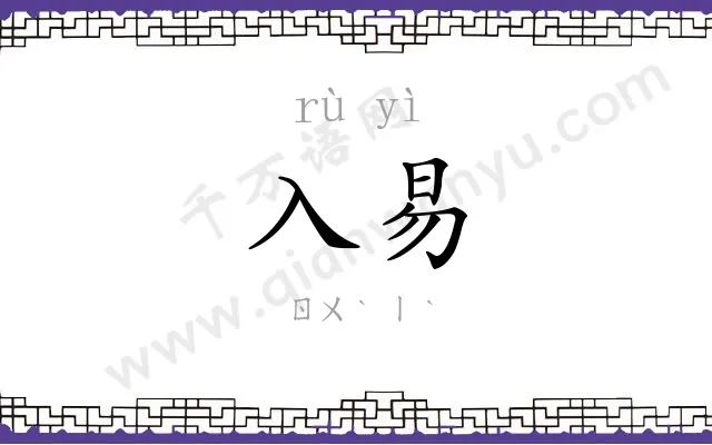入易