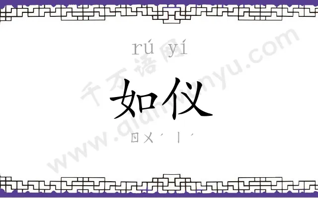 如仪