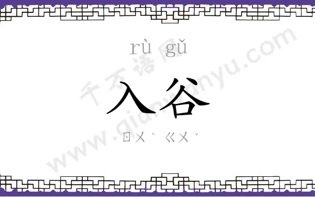 入谷