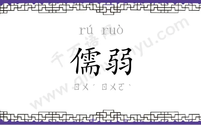 儒弱