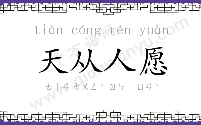 天从人愿