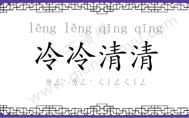 冷冷清清