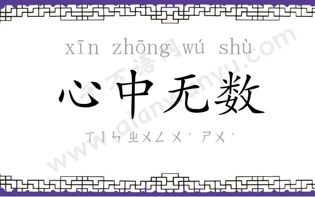 心中无数