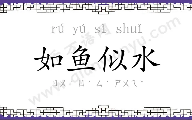 如鱼似水