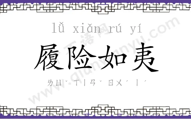 履险如夷