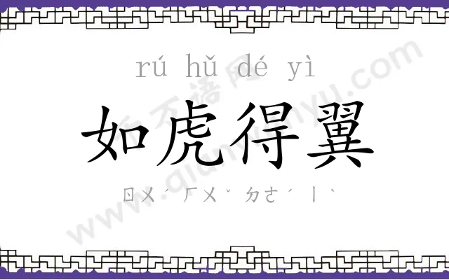 如虎得翼