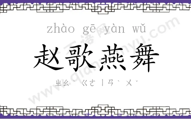 赵歌燕舞