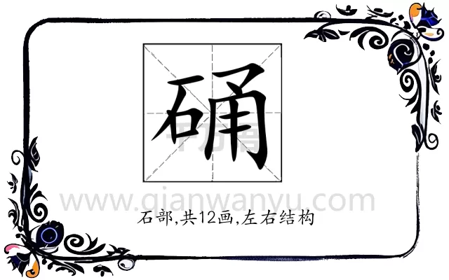 硧