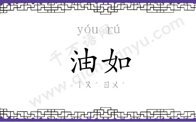 油如