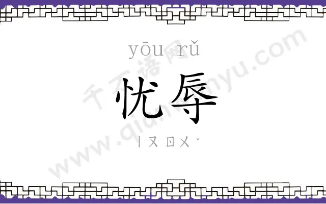 忧辱