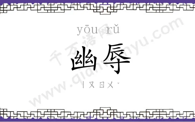 幽辱