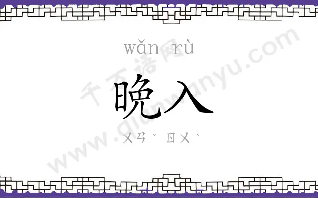 晩入