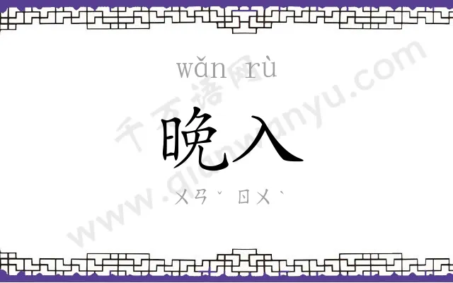 晚入