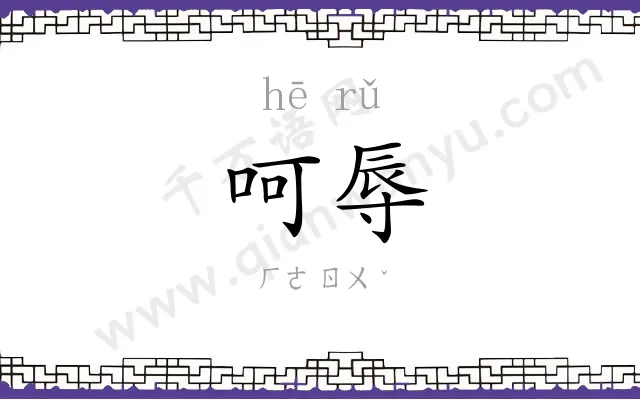 呵辱