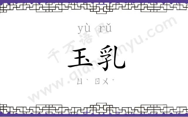 玉乳