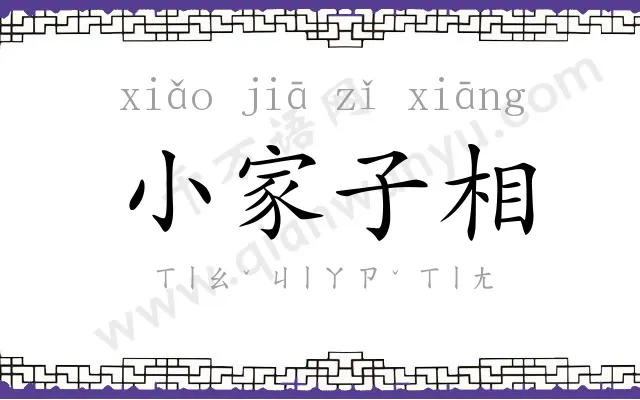 小家子相