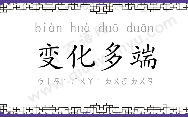 变化多端