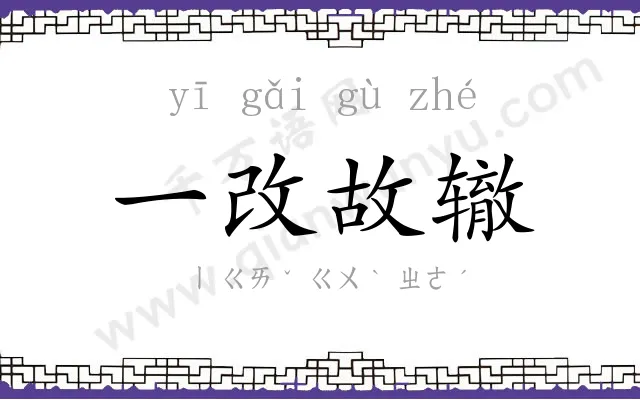 一改故辙