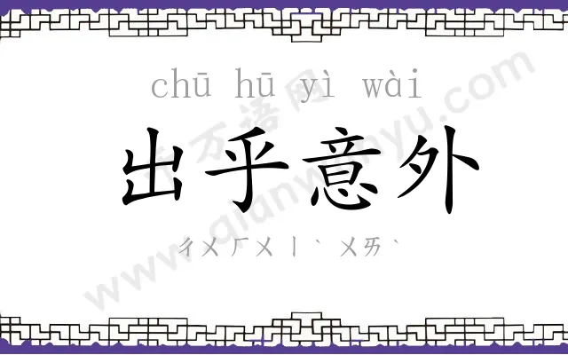 出乎意外