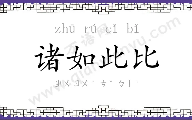 诸如此比