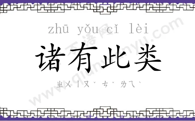 诸有此类