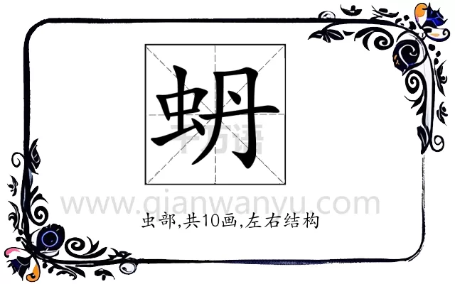 蚒