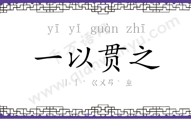 一以贯之