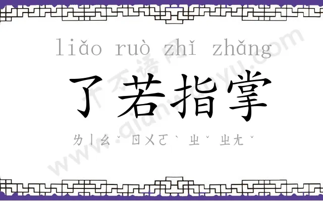 了若指掌
