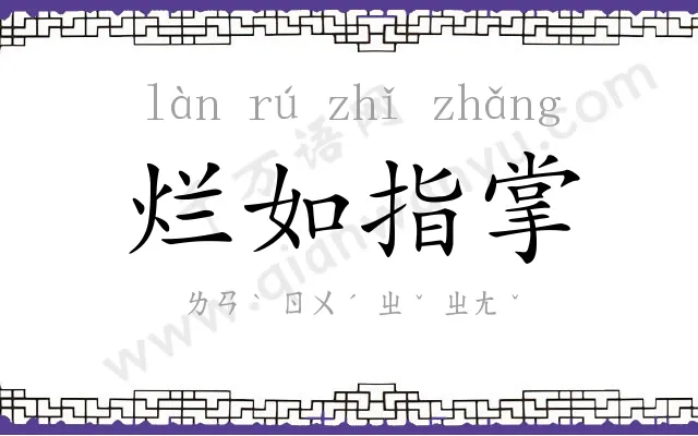 烂如指掌