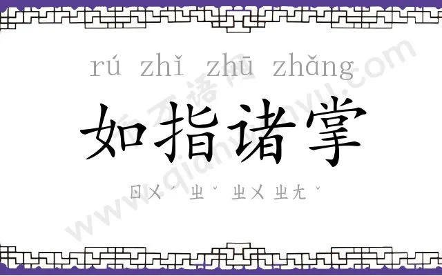 如指诸掌
