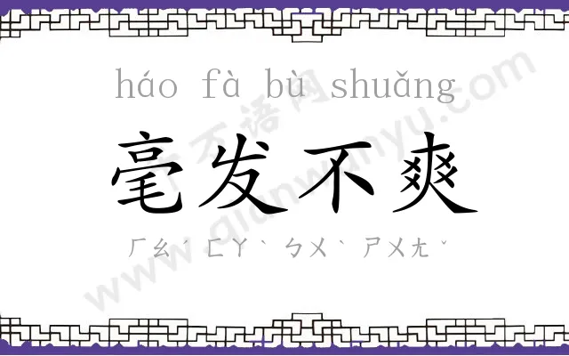 毫发不爽