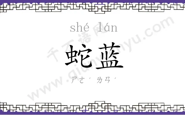 蛇蓝