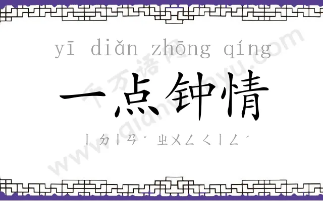 一点钟情