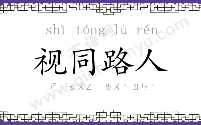 视同路人