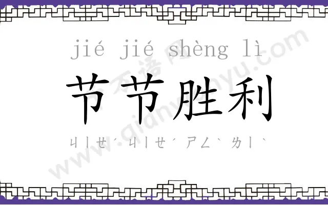 节节胜利