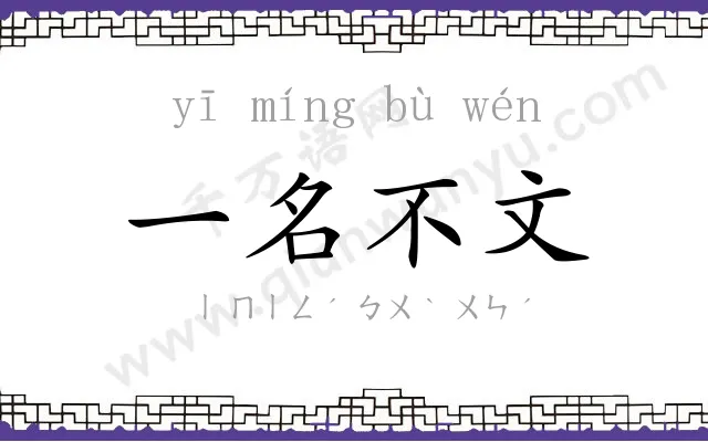一名不文