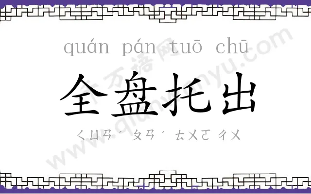 全盘托出