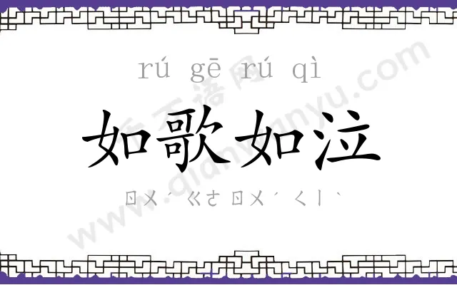 如歌如泣