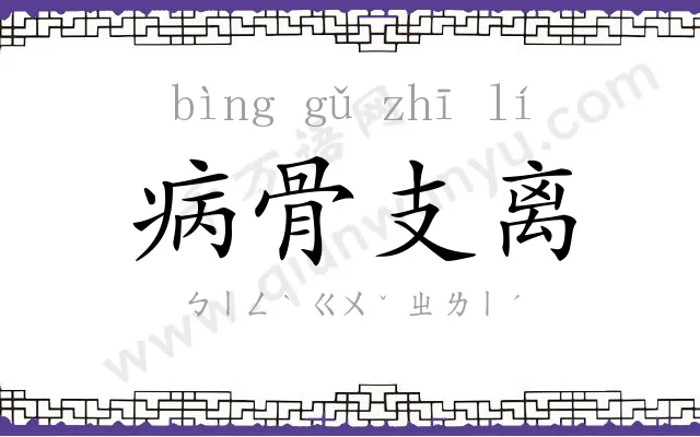 病骨支离