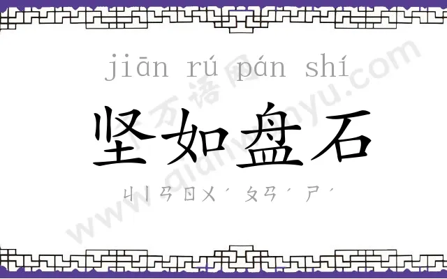 坚如盘石