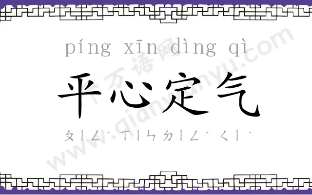 平心定气