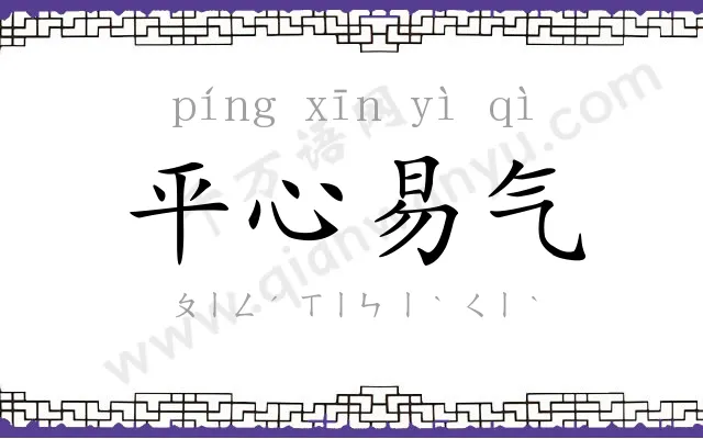 平心易气