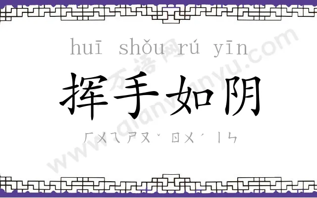 挥手如阴