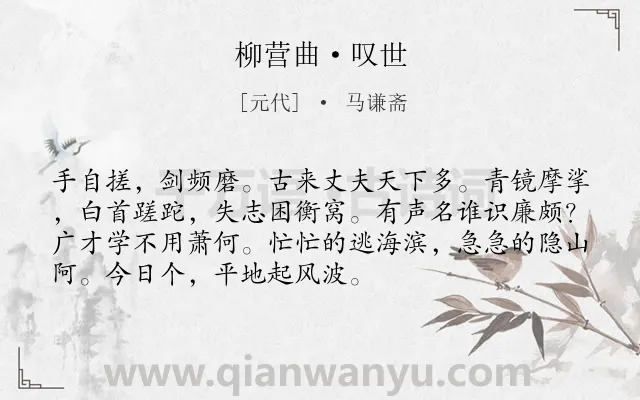 《柳营曲·叹世》作者是元代的马谦斋.本诗词属于怀古;抒情;怀才不遇;壮志未酬类诗词.诗词全文约共72字.