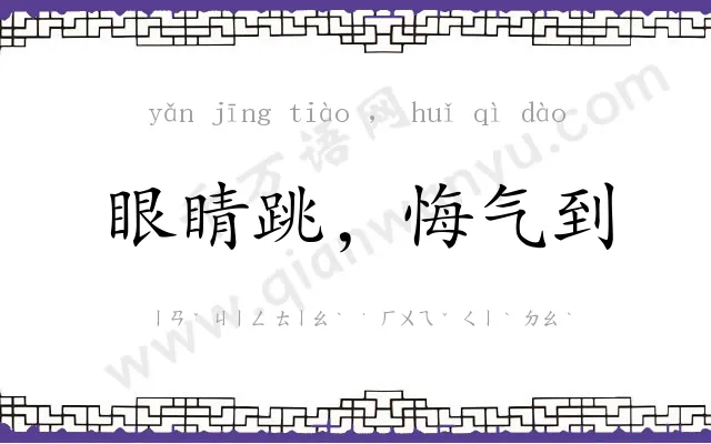 眼睛跳，悔气到